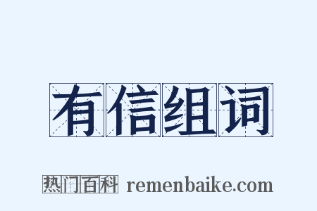 有信组词是什么意思的图片
